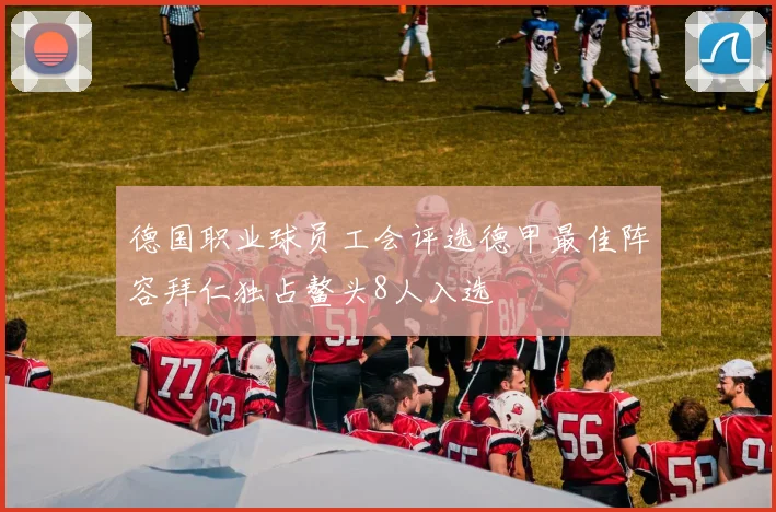 德国职业球员工会评选德甲最佳阵容拜仁独占鳌头8人入选