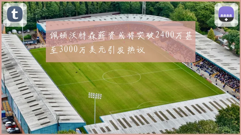 佩顿沃特森薪资或将突破2400万甚至3000万美元引发热议