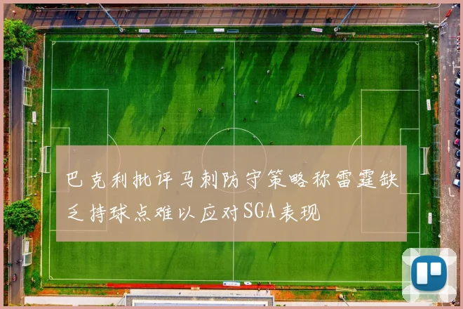 巴克利批评马刺防守策略称雷霆缺乏持球点难以应对SGA表现