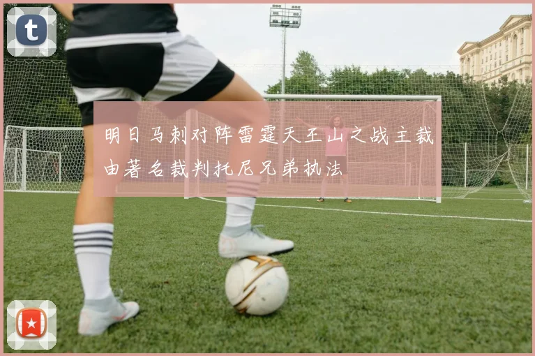 明日马刺对阵雷霆天王山之战主裁由著名裁判托尼兄弟执法