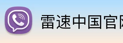雷速中国官网 Logo